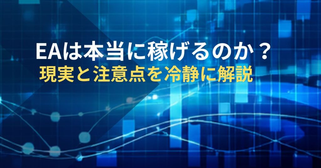 EAは本当に稼げるのか？現実と注意点を冷静に解説