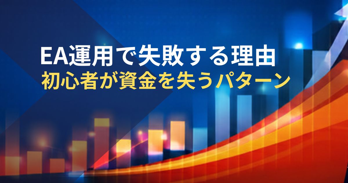 EA運用で失敗する理由-初心者が資金を失うパターン