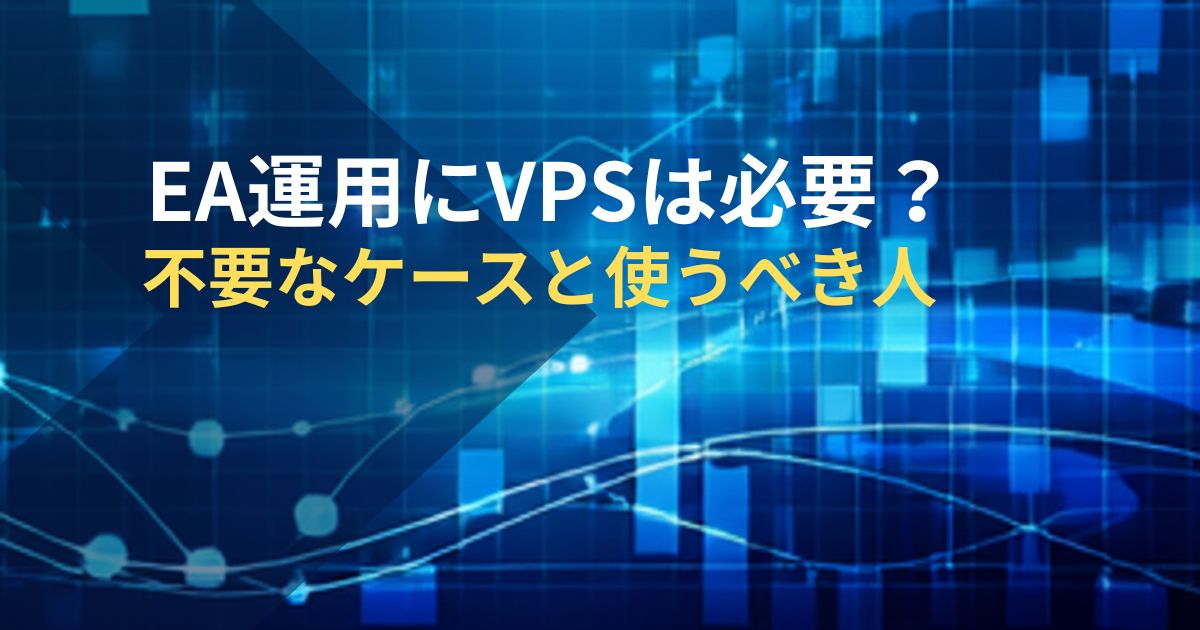 EA運用にVPSは必要？不要なケースと使うべき人