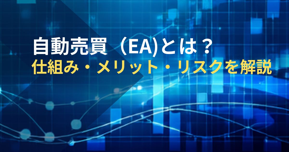 自動売買(EA)とは?仕組み・メリット・リスクを解説