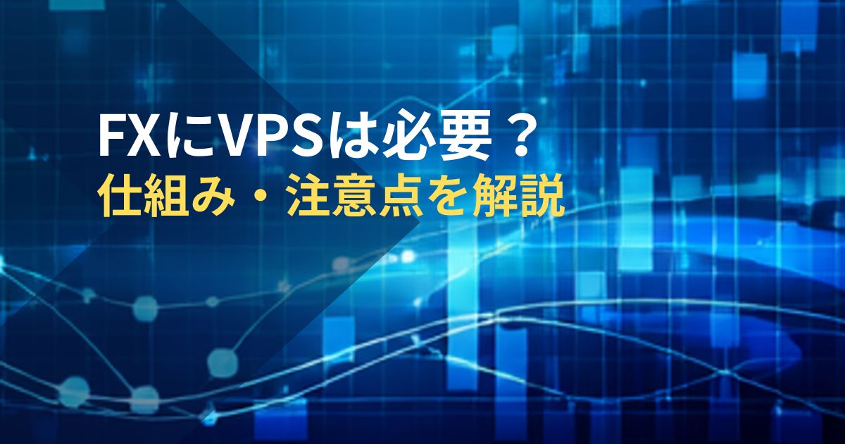 FXにVPSは必要？仕組み・注意点を解説