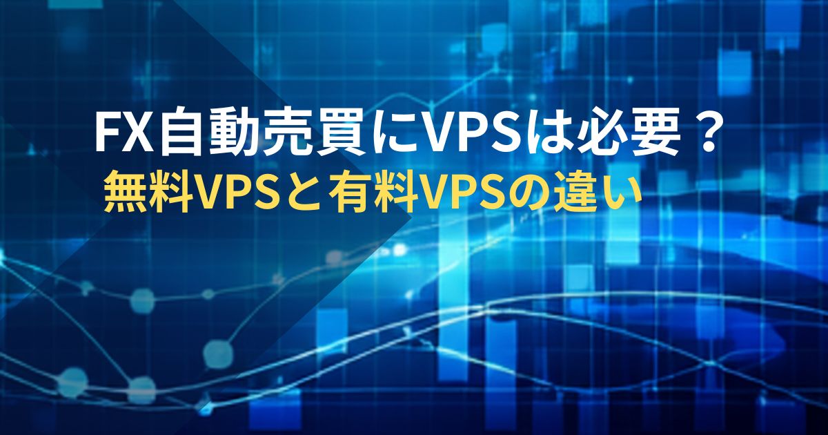 FX自動売買にVPSは必要？無料VPSと有料VPSの違い