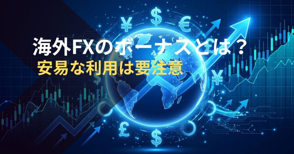 海外FXのボーナスとは？安易な利用は要注意