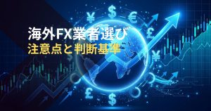 海外FX業者選び-注意点と判断基準