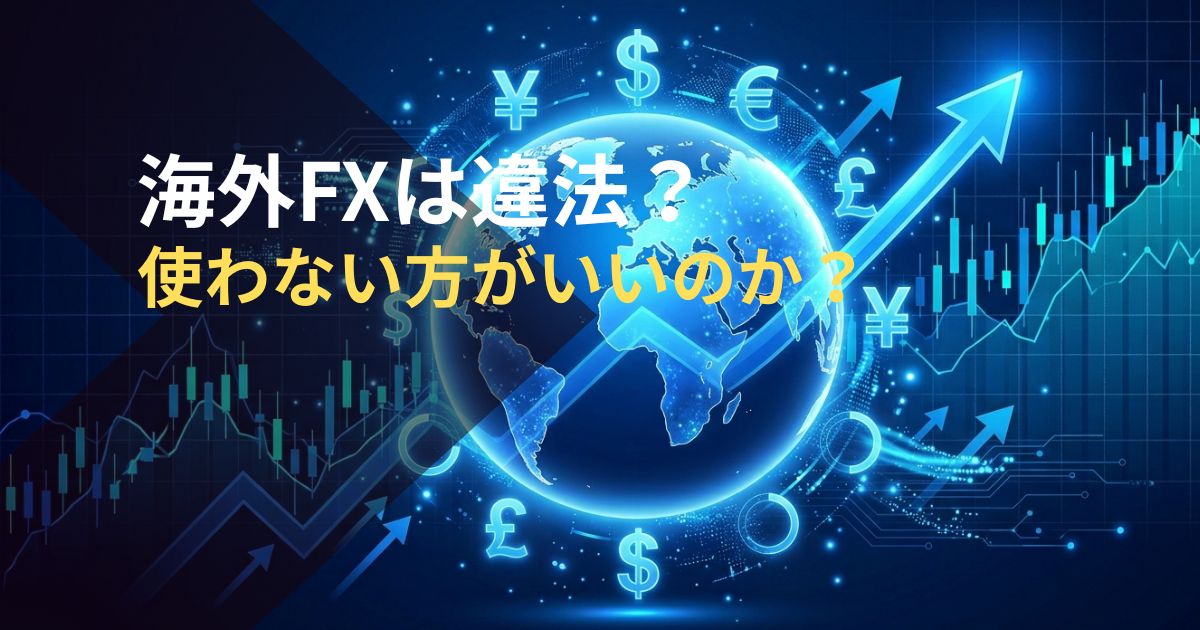 海外FXは違法？使わない方がいいのか？
