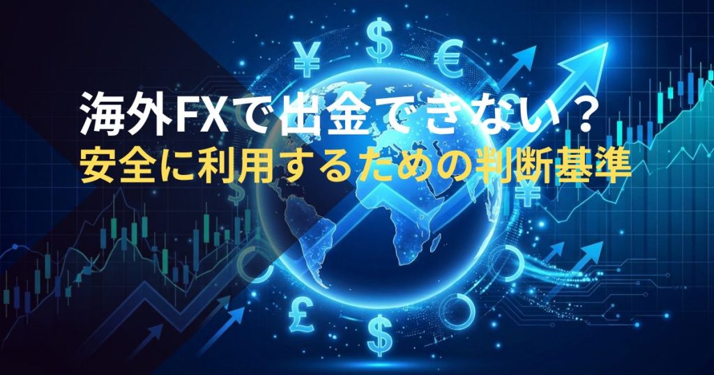 海外FXで出金できない？安全に利用するための判断基準