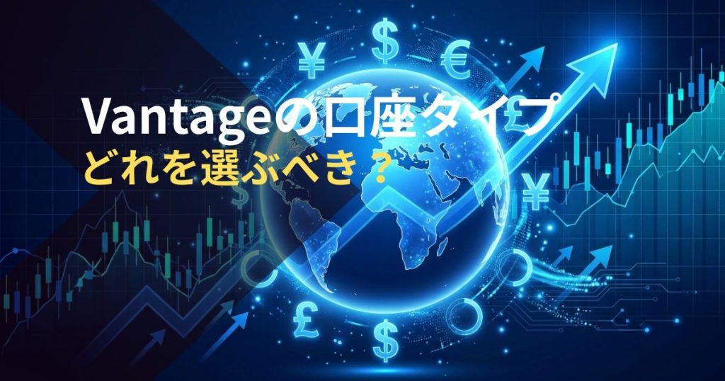 vantageの口座タイプどれを選ぶべき？