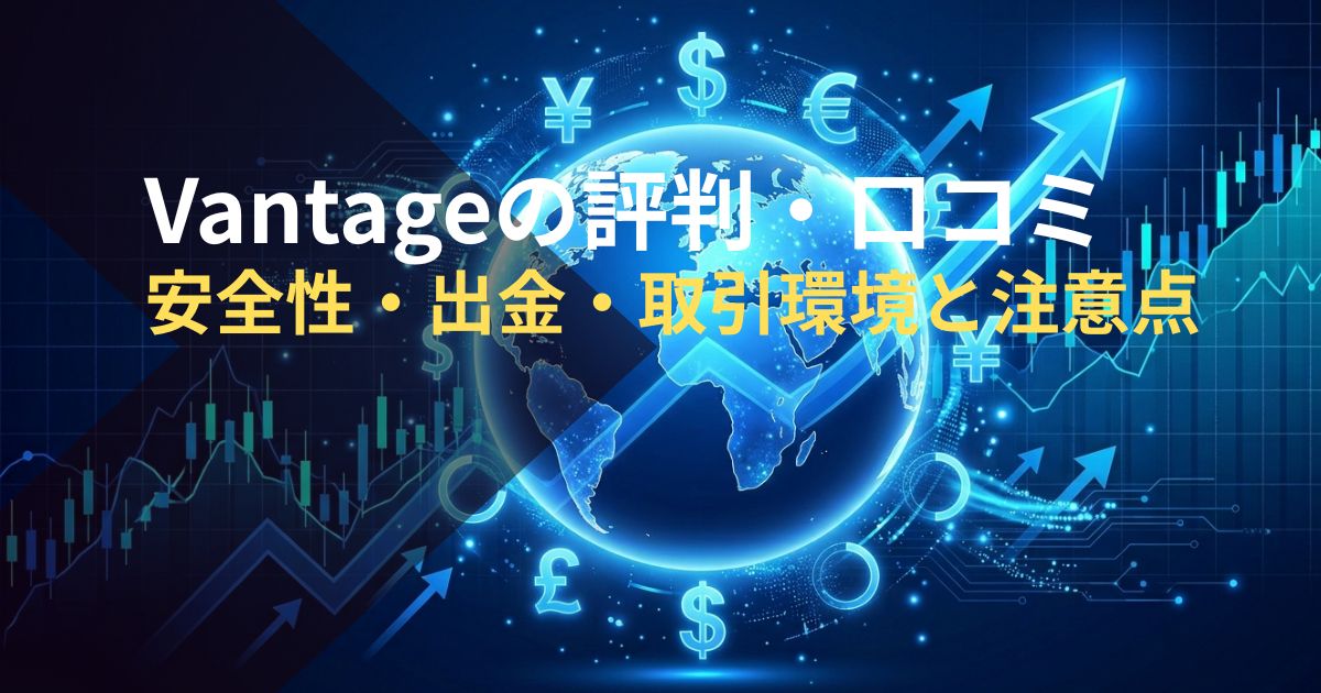 vantageの評判・口コミ-安全性・出金・取引環境と注意点