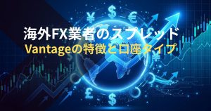 海外FX業者のスプレッド-Vantageの特徴と口座タイプ