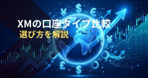 XMの口座タイプ比較-選び方を解説