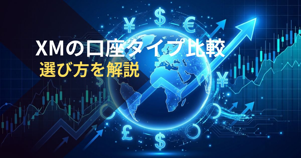 XMの口座タイプ比較-選び方を解説