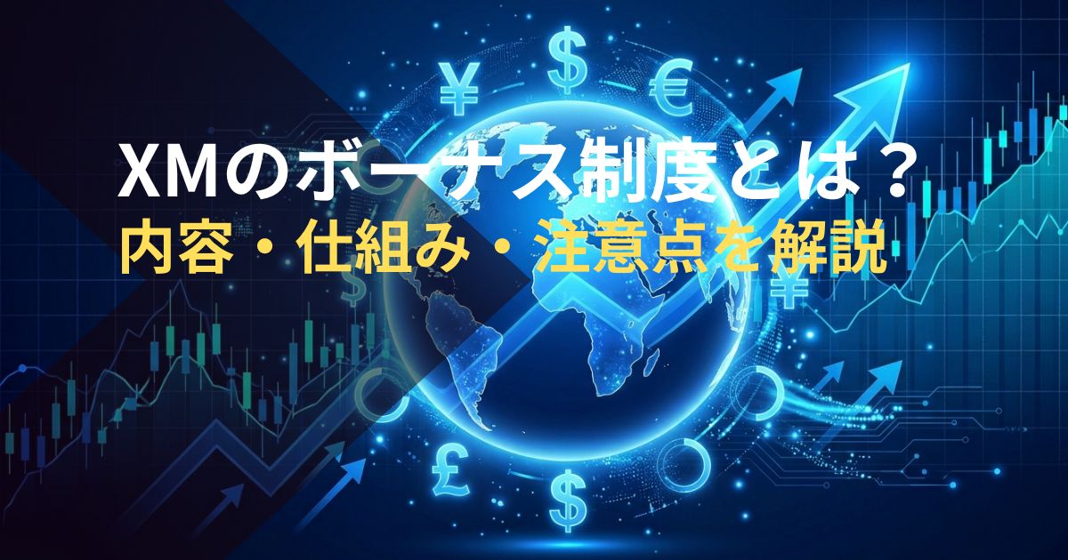 XMのボーナス制度とは？内容・仕組み・注意点を解説