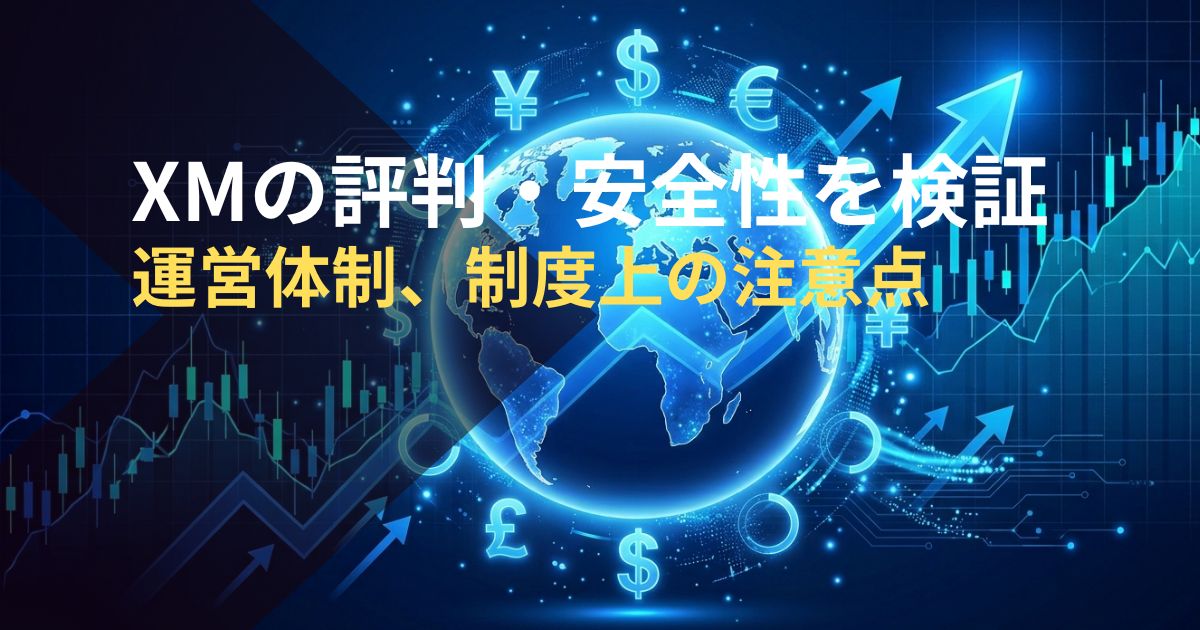 XMの評判・安全性を検証-運営体制、制度上の注意点