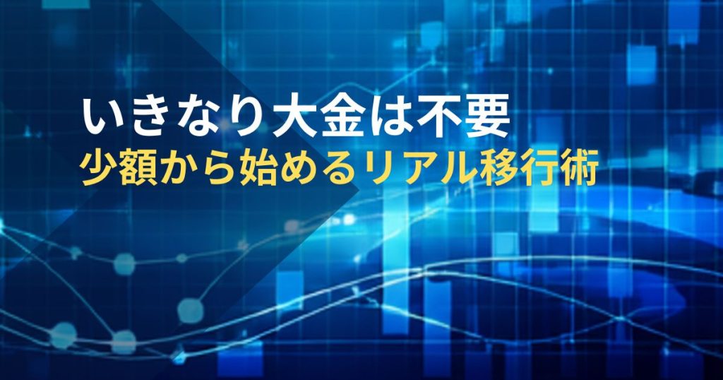 いきなり大金は不要-少額から始めるリアル移行術