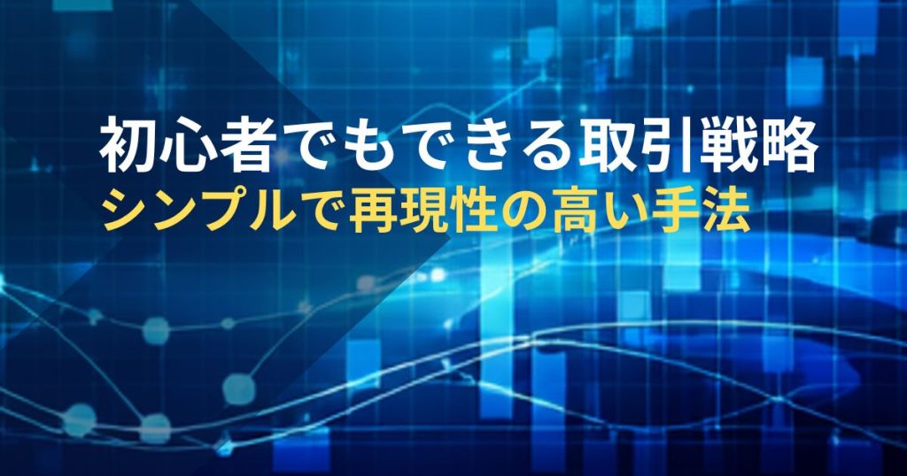 初心者でもできる取引戦略-シンプルで再現性の高い手法
