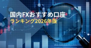 国内FXおすすめ口座ランキング2026年版