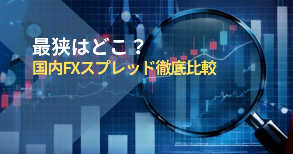最狭はどこ？国内FXスプレッド徹底比較
