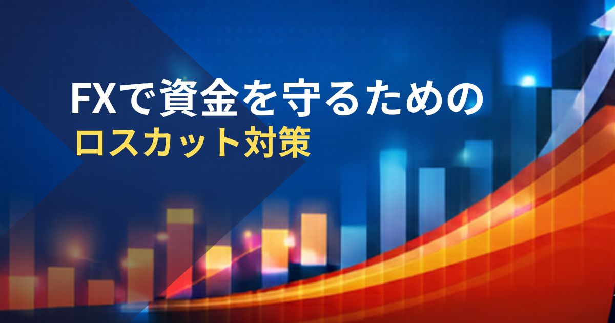 FXで資金を守るためのロスカット対策