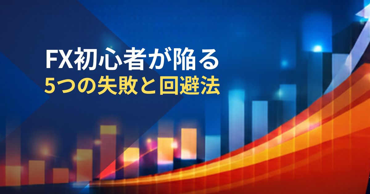 FX初心者が陥る-５つの失敗と回避法