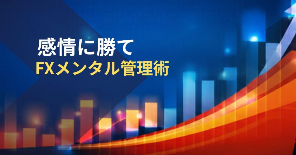 感情に勝て-FXメンタル管理術