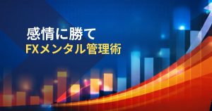 感情に勝て-FXメンタル管理術