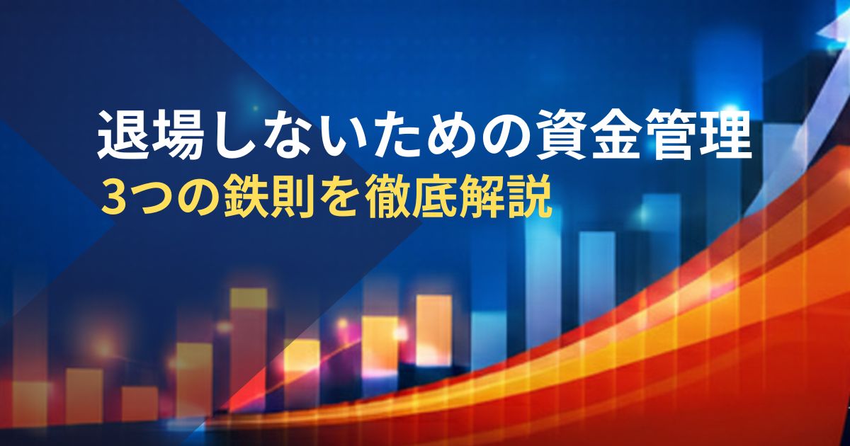 退場しないための資金管理-３つの鉄則を徹底解説