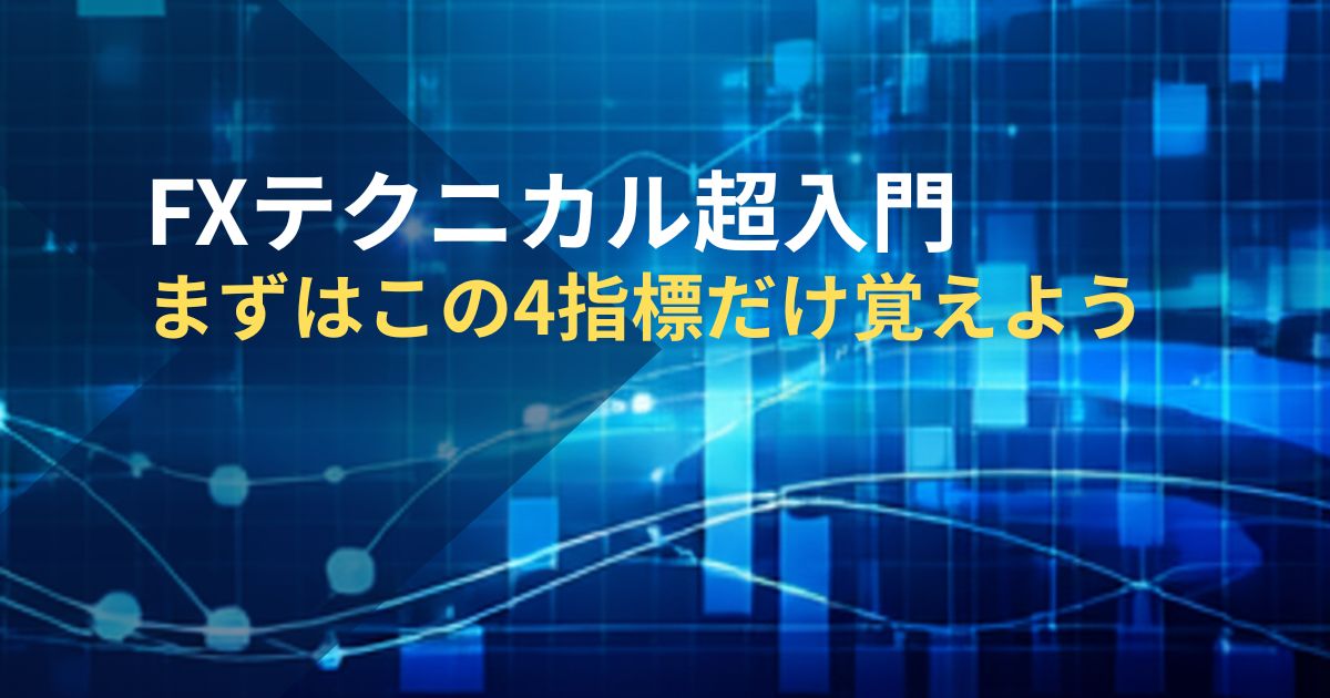 FXテクニカル超入門-まずはこの4指標だけ覚えよう