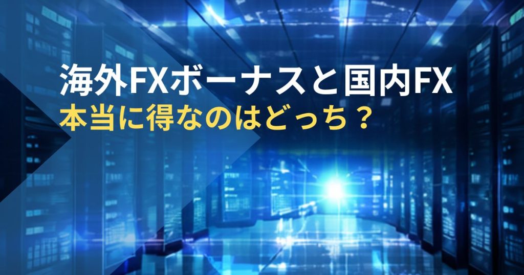 海外FXボーナスと国内FX-本当に得なのはどっち？