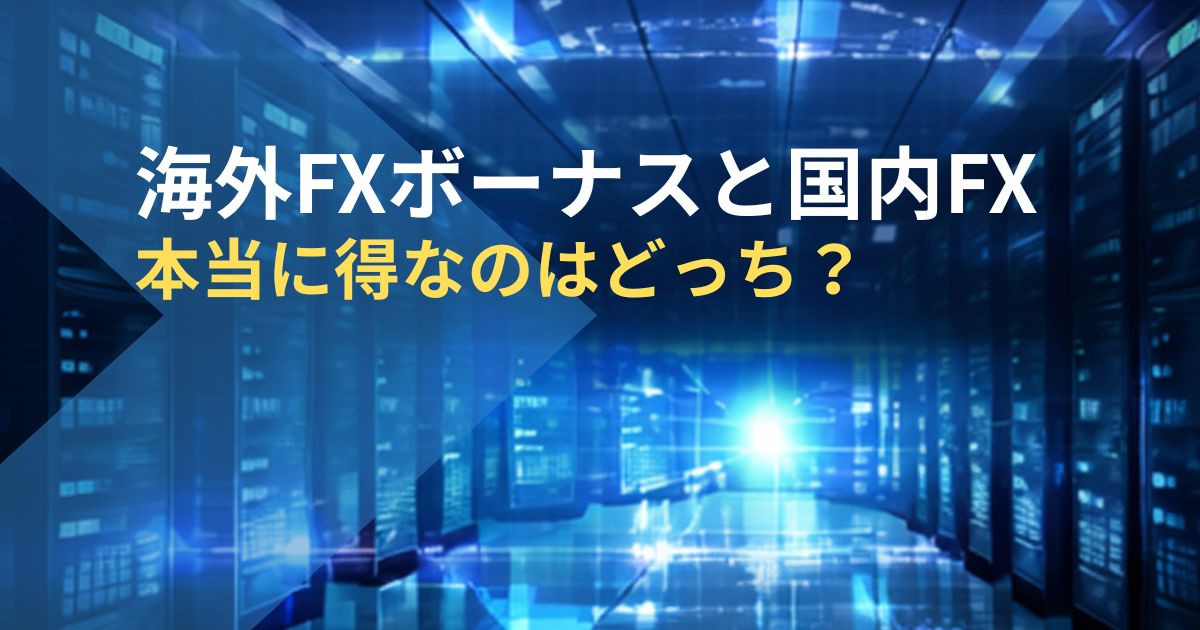 海外FXボーナスと国内FX-本当に得なのはどっち?