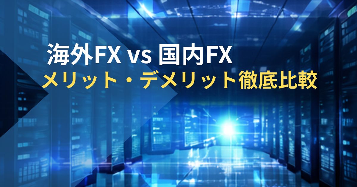 海外FXと国内FX-メリット・デメリット徹底比較