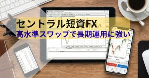セントラル短資FXのレビュー