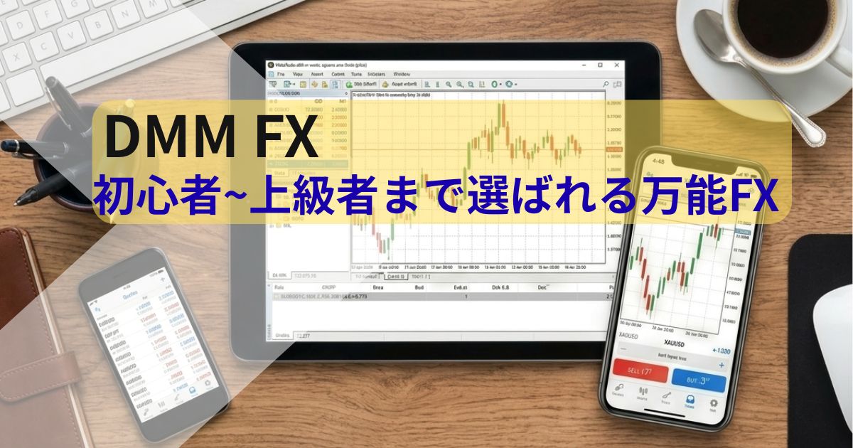 DMMFXのレビュー