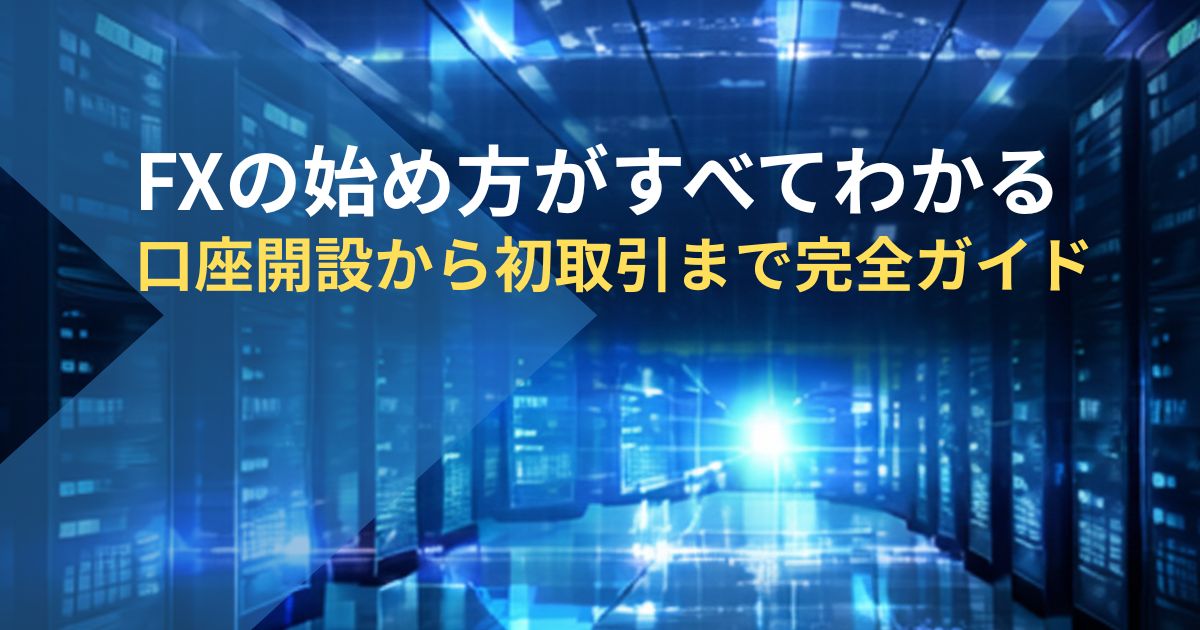 FXの始め方がすべてわかる-口座開設から初取引まで完全ガイド