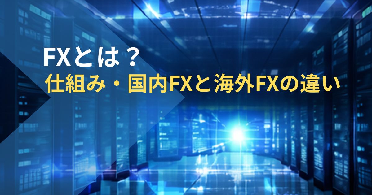 FXとは？仕組み・国内FXと海外FXの違い