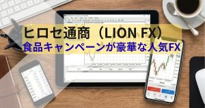 ヒロセ通商（LIONFX）のレビュー
