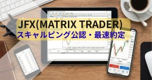 JFX(MATRIX TRADER)のレビュー