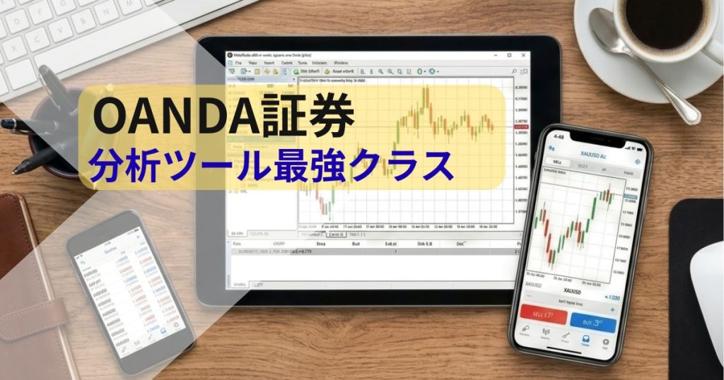 OANDA証券-分析ツール最強クラス