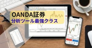 OANDA証券-分析ツール最強クラス